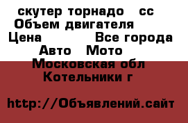 скутер торнадо 50сс › Объем двигателя ­ 50 › Цена ­ 6 000 - Все города Авто » Мото   . Московская обл.,Котельники г.